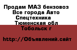 Продам МАЗ бензовоз - Все города Авто » Спецтехника   . Тюменская обл.,Тобольск г.